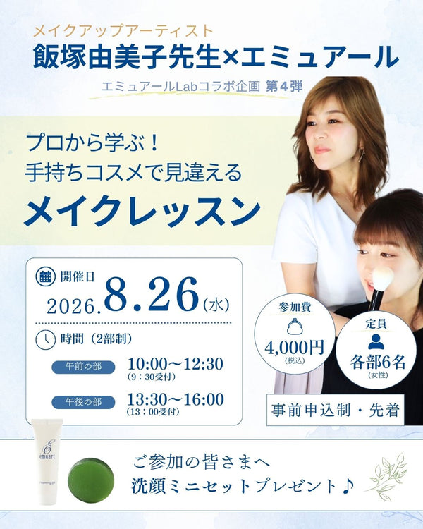 【イベントのお知らせ】プロから学ぶ！手持ちコスメで見違えるメイクレッスン～メイクアップアーティスト 飯塚由美子先生 × エミュアールLab～