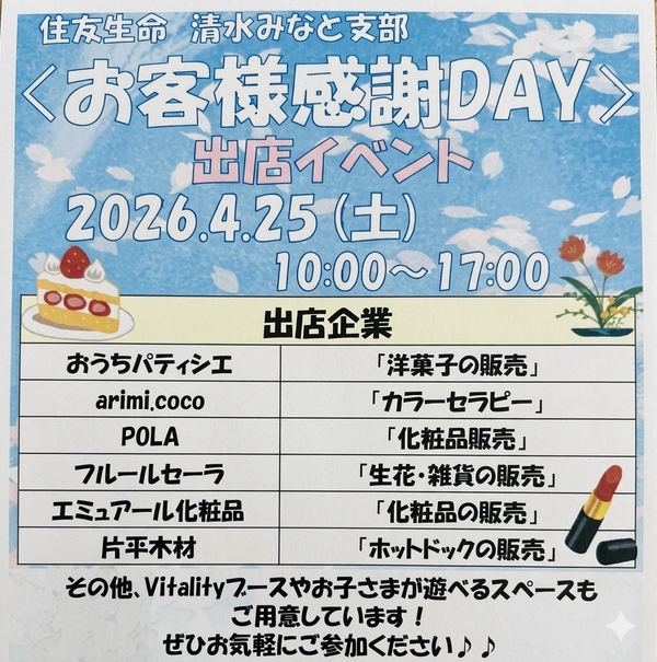 春のお出かけに🌸住友生命 清水みなと支部様「お客様感謝DAY」出店のお知らせ