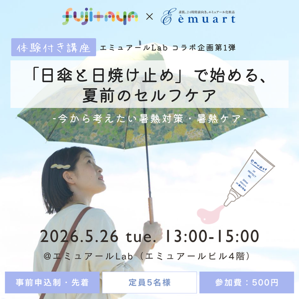 藤田屋×エミュアールLab 「日傘と日焼け止め」で始める、夏前のセルフケア ― 今から考えたい暑熱対策・暑熱ケア ―