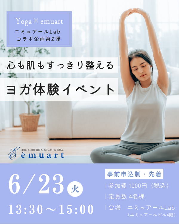 【お知らせ】  YOGA × エミュアールLab 心も肌もすっきり整える ヨガ体験イベント