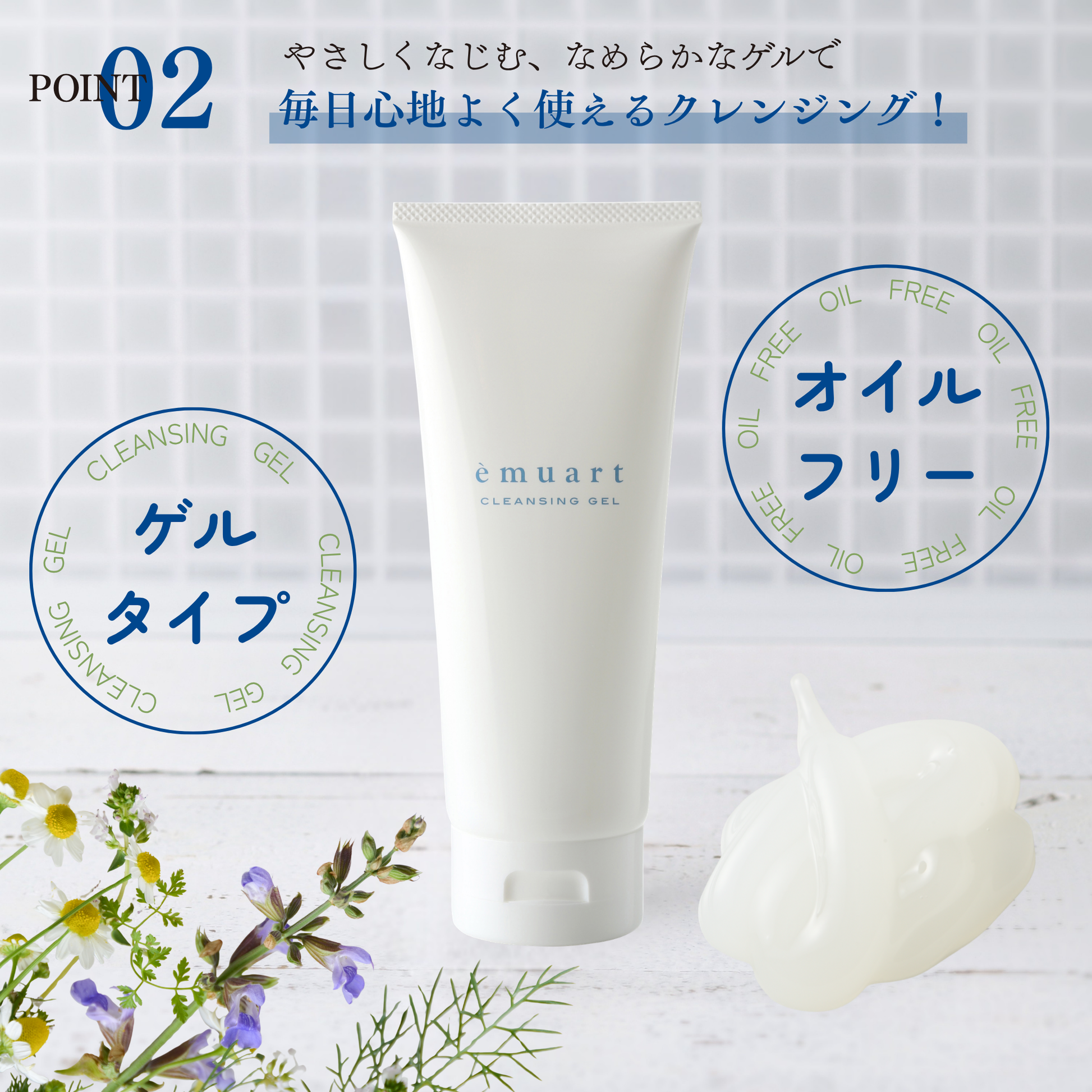 クレンジングゲル – エミュアール化粧品
