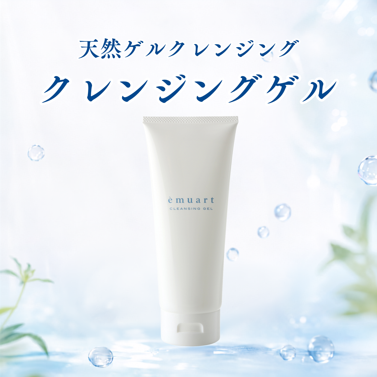 【トライアルサイズ】クレンジングゲル（送料無料）