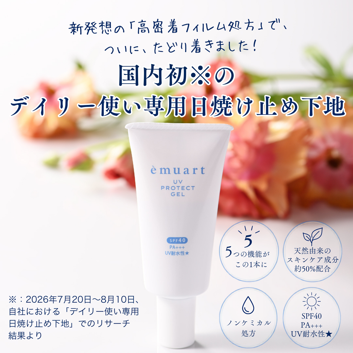 UVプロテクトゲル – エミュアール化粧品