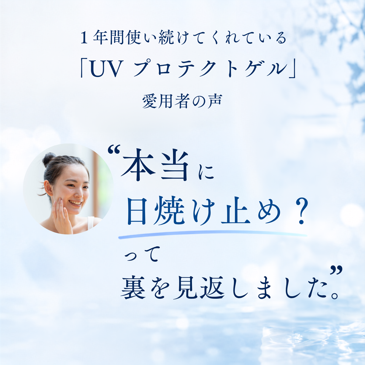 UVプロテクトゲル