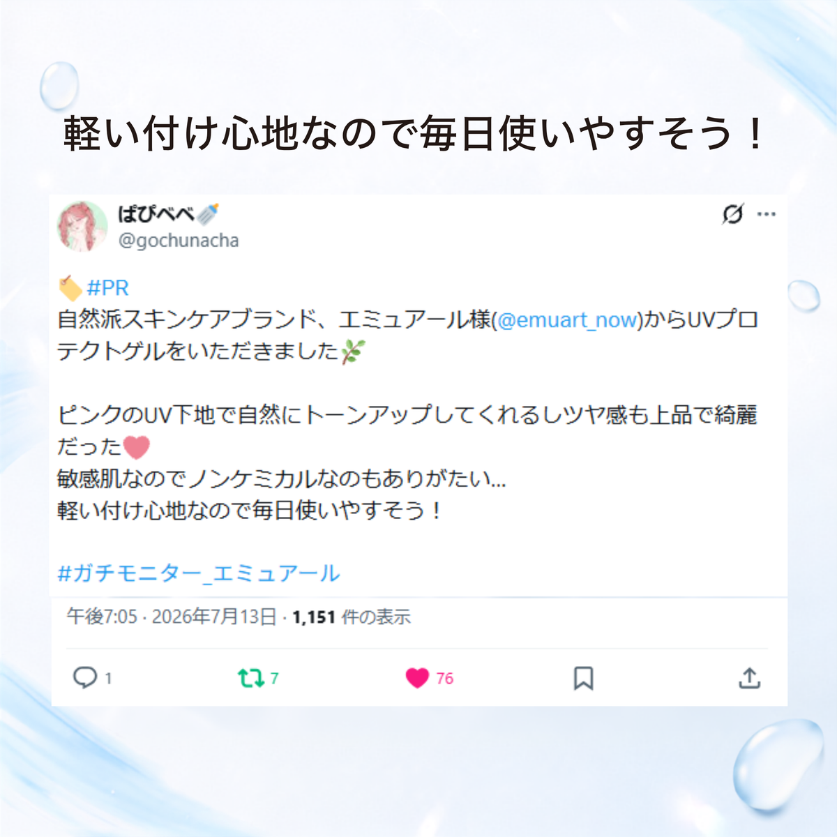 UVプロテクトゲル