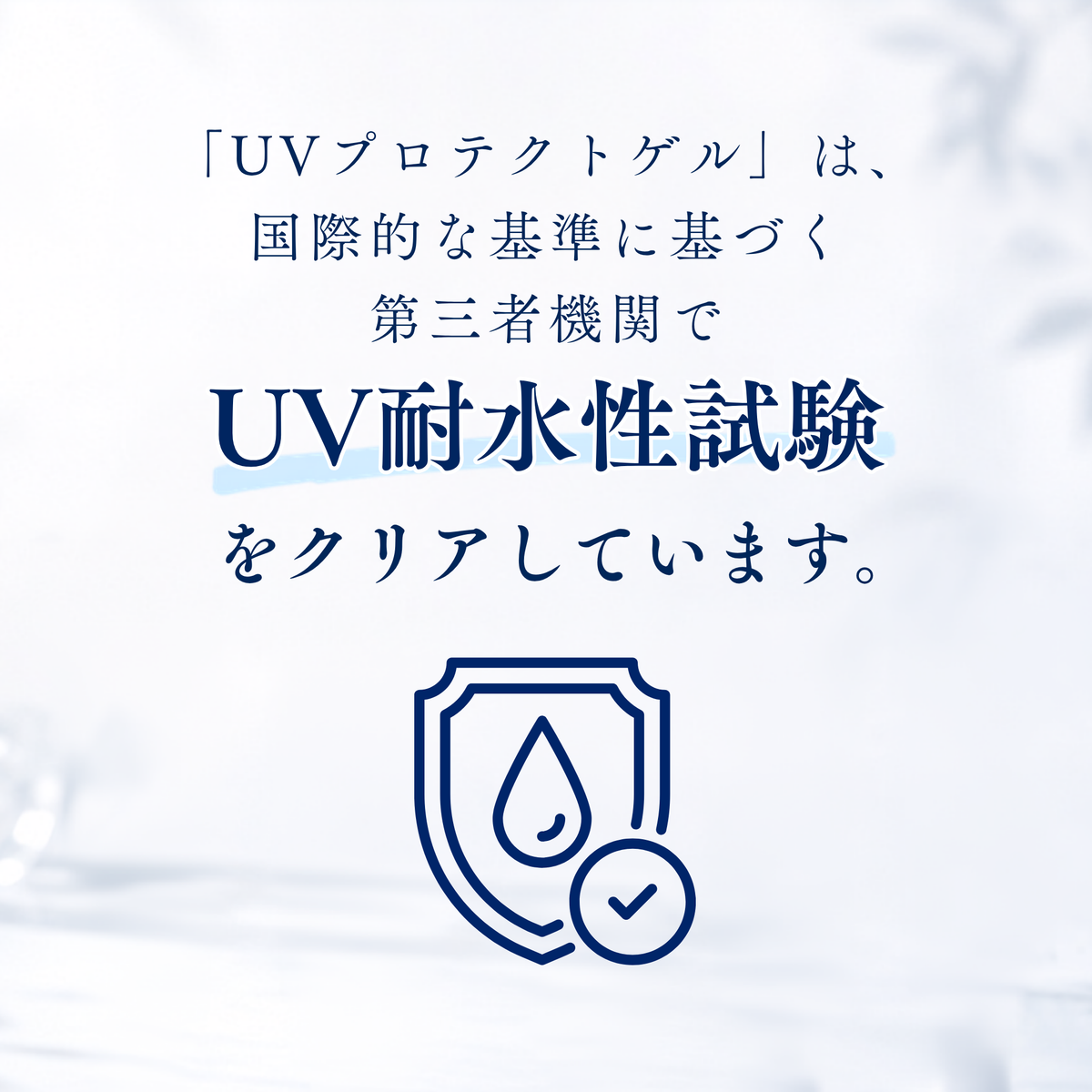 UVプロテクトゲル