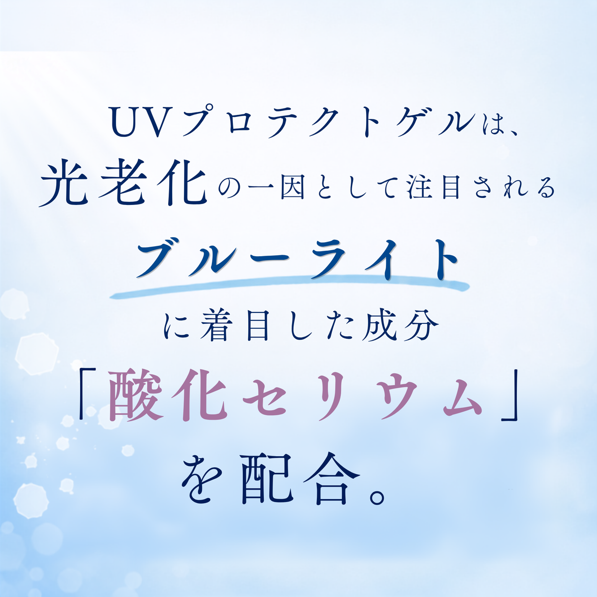 UVプロテクトゲル